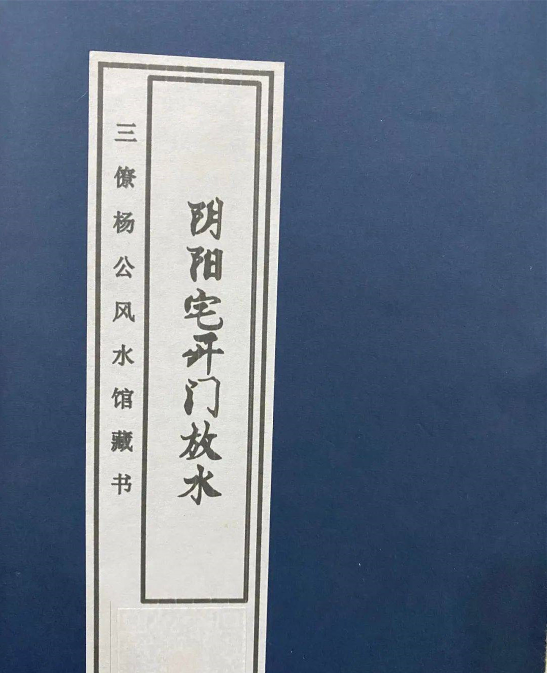 风水择日中的开门放水是什么意思